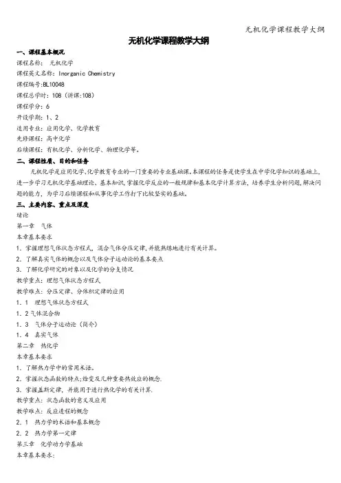 无机化学课程教学大纲