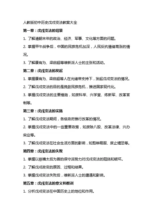 人教版初中历史戊戌变法教案大全