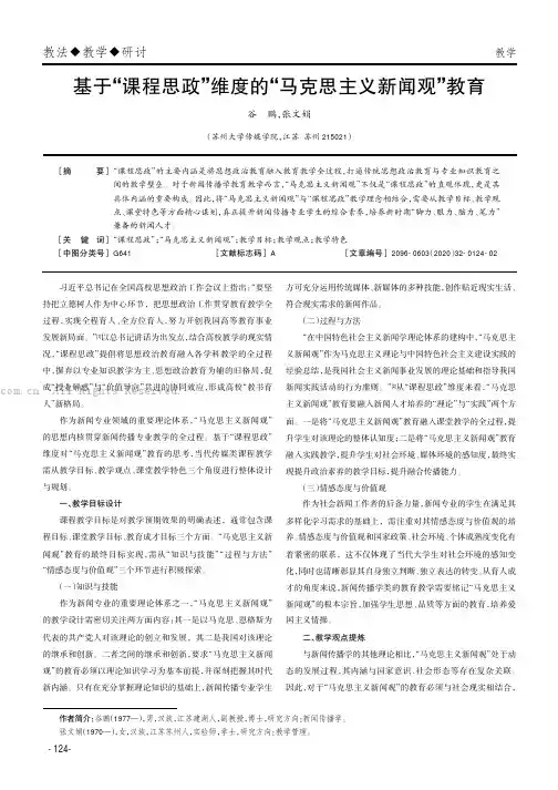 基于“课程思政”维度的“马克思主义新闻观”教育