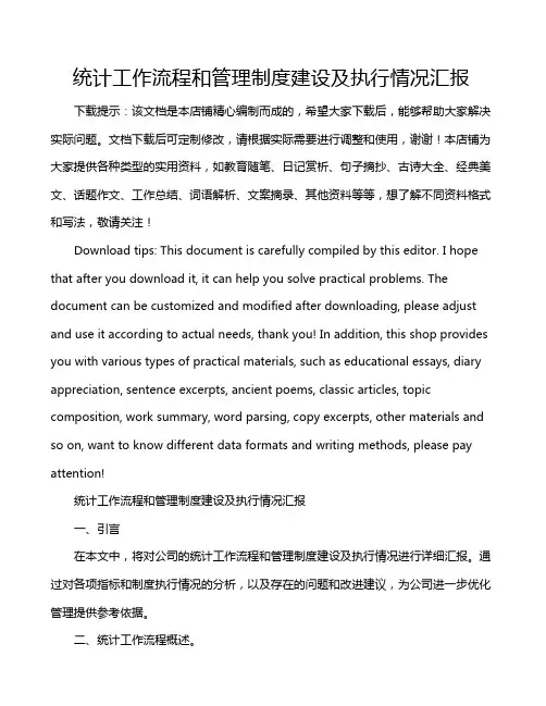 统计工作流程和管理制度建设及执行情况汇报