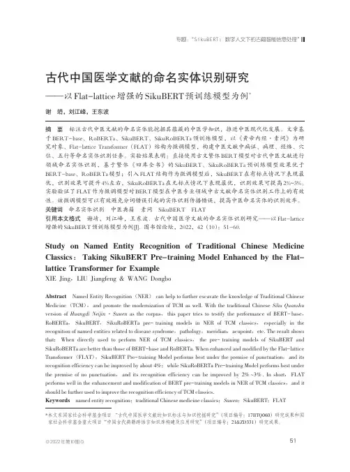 古代中国医学文献的命名实体识别研究——以Flat-lattice增强的SikuBERT预训练模型为例