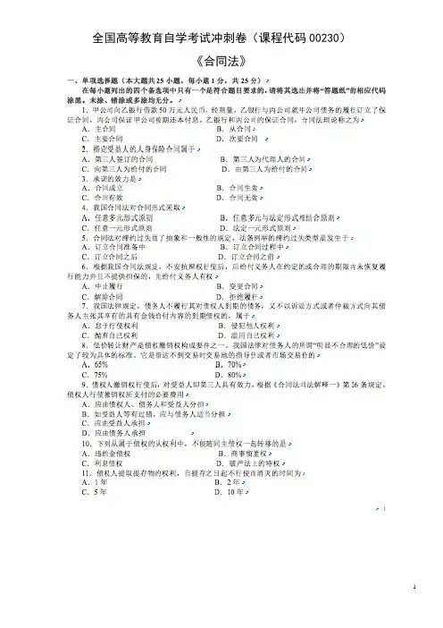全国自考合同法冲刺卷00230