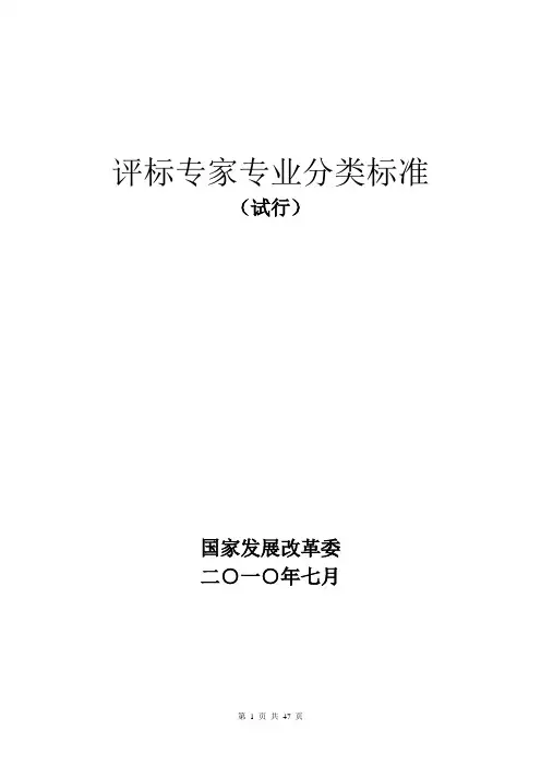 国家发改委关于印发评标专家专业分类标准试行通知概论