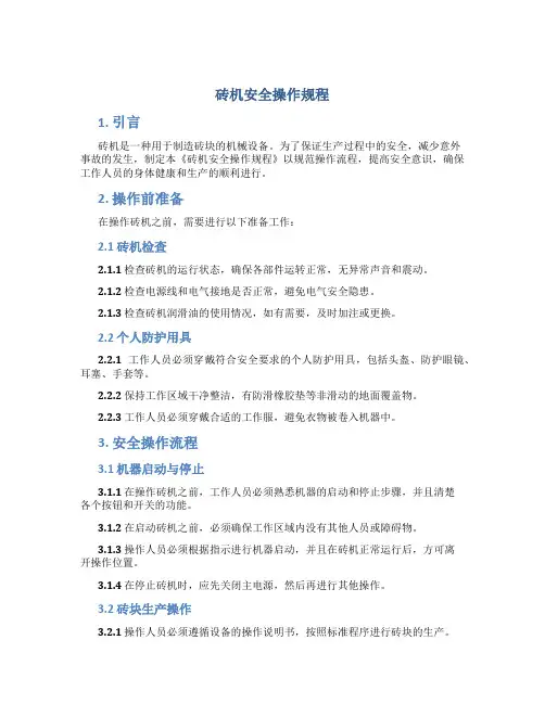 砖机安全操作规程