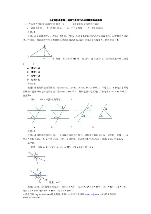 (完整word版)人教版初中数学七年级下册相交线练习题附参考答案