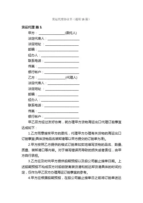 货运代理协议书（通用16篇）