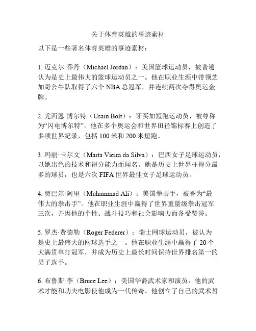 关于体育英雄的事迹素材