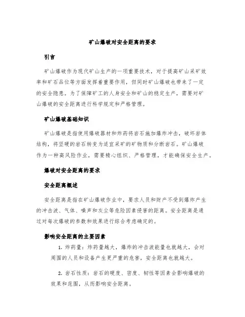 矿山爆破对安全距离的要求