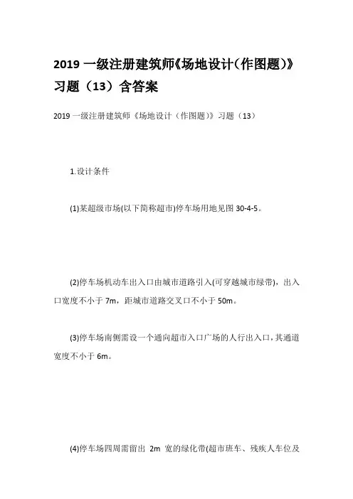 2019一级注册建筑师《场地设计(作图题)》习题(13)含答案