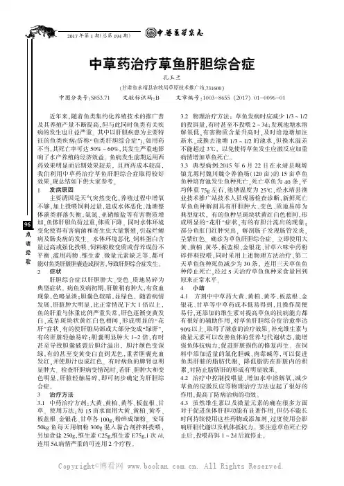 中草药治疗草鱼肝胆综合症