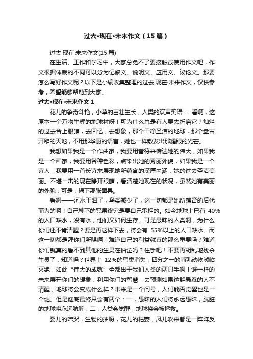 过去·现在·未来作文（15篇）