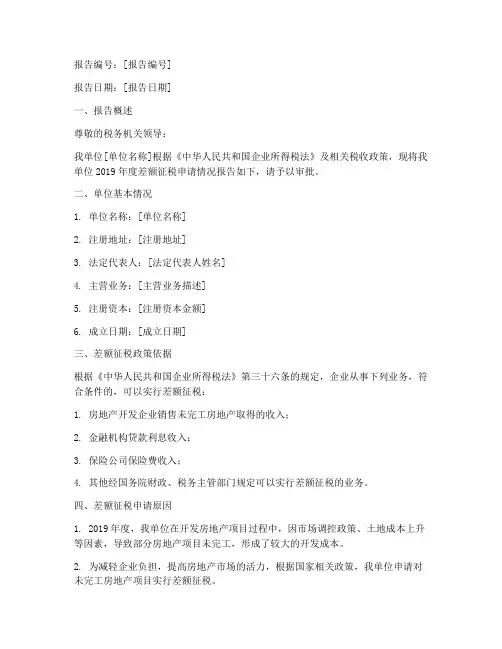 差额税申请报告