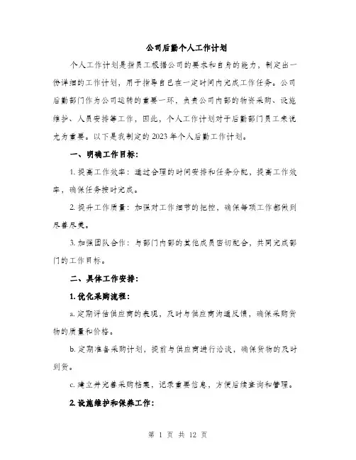 公司后勤个人工作计划（四篇）