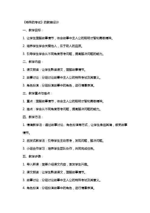 《特殊的考试》的教案设计