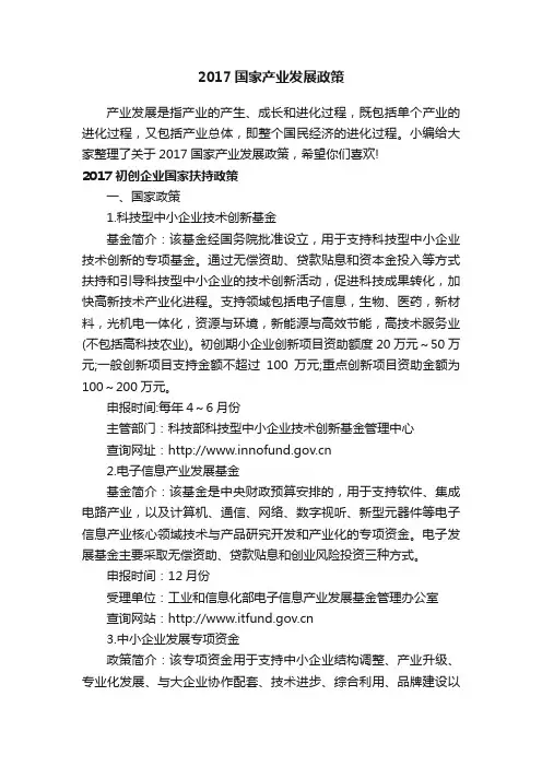 2017国家产业发展政策
