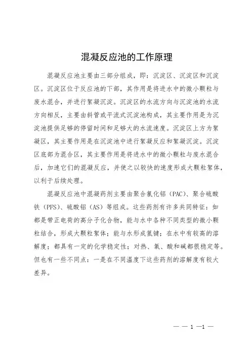 混凝反应池的工作原理