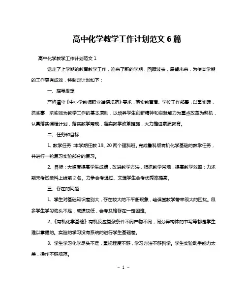 高中化学教学工作计划范文6篇