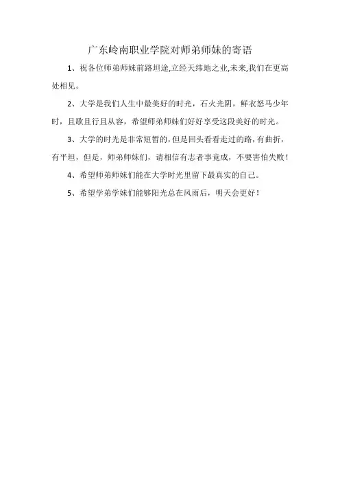 广东岭南职业学院对师弟师妹的寄语