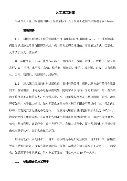家装及工装中瓦工施工标准及工艺完整版