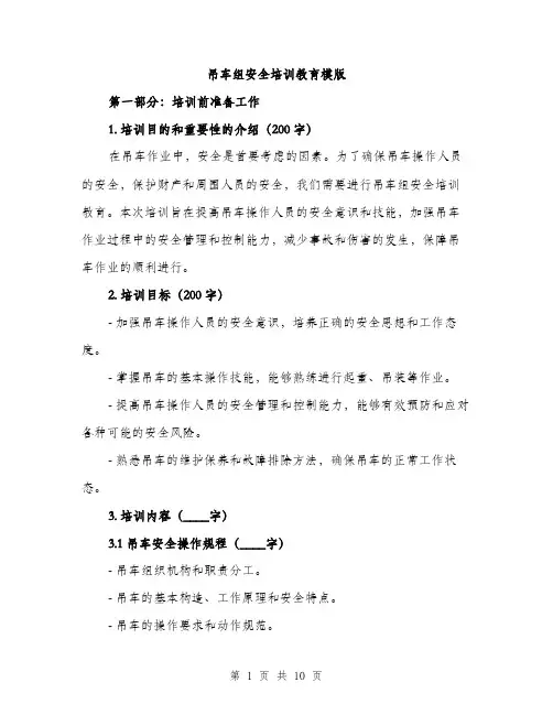 吊车组安全培训教育模版(三篇)