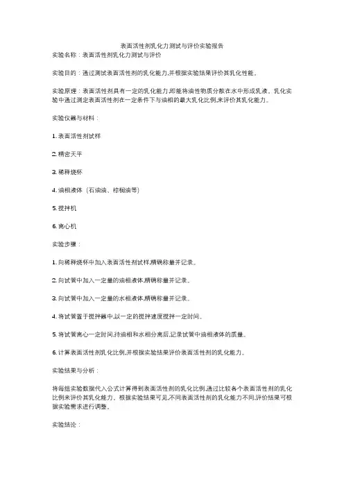 表面活性剂乳化力测试与评价实验报告