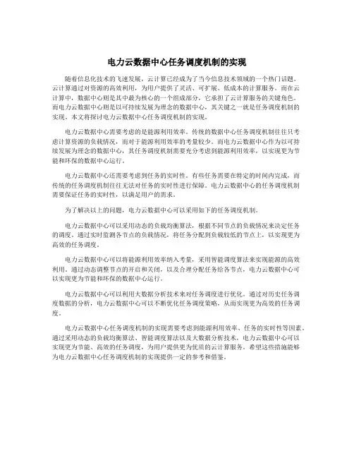 电力云数据中心任务调度机制的实现