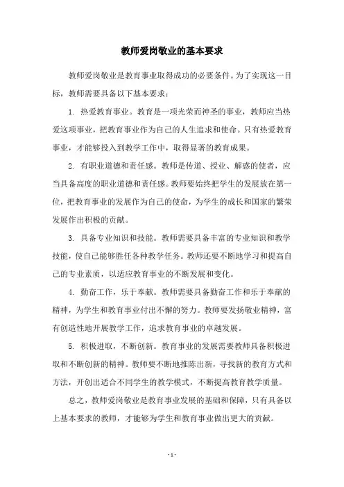 教师爱岗敬业的基本要求