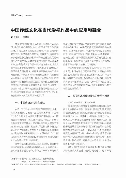 中国传统文化在当代影视作品中的应用和融合