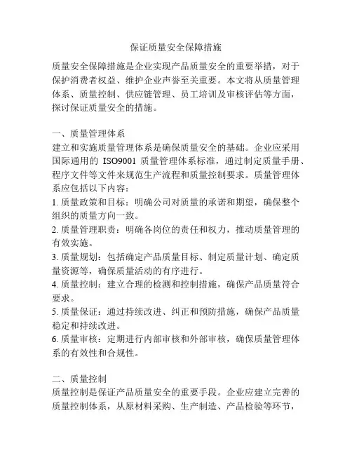 保证质量安全保障措施
