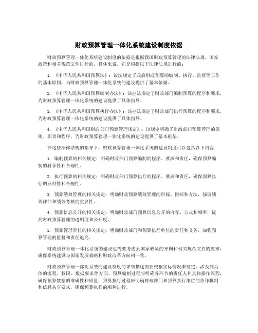财政预算管理一体化系统建设制度依据