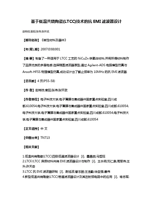 基于低温共烧陶瓷(LTCC)技术的抗EMI滤波器设计