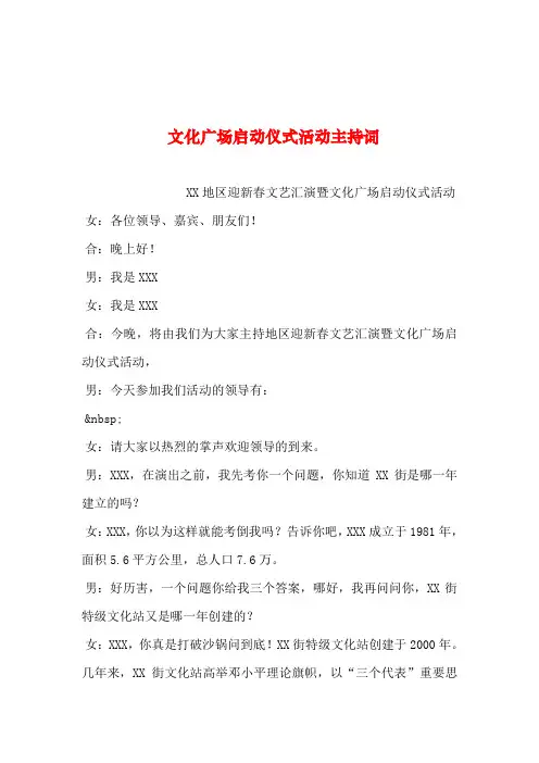 2019年整理--文化广场启动仪式活动主持词_1