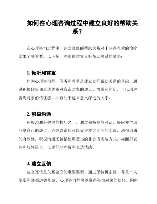 如何在心理咨询过程中建立良好的帮助关系？