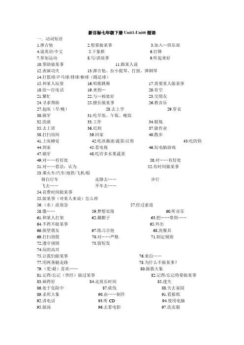 新目标七年级下册Unit1-Unit6短语总结(动词短语,介词短语,名词短语)