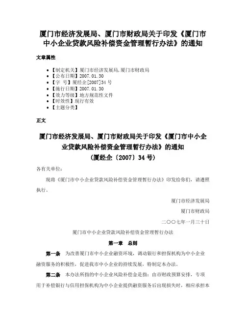 厦门市经济发展局、厦门市财政局关于印发《厦门市中小企业贷款风险补偿资金管理暂行办法》的通知