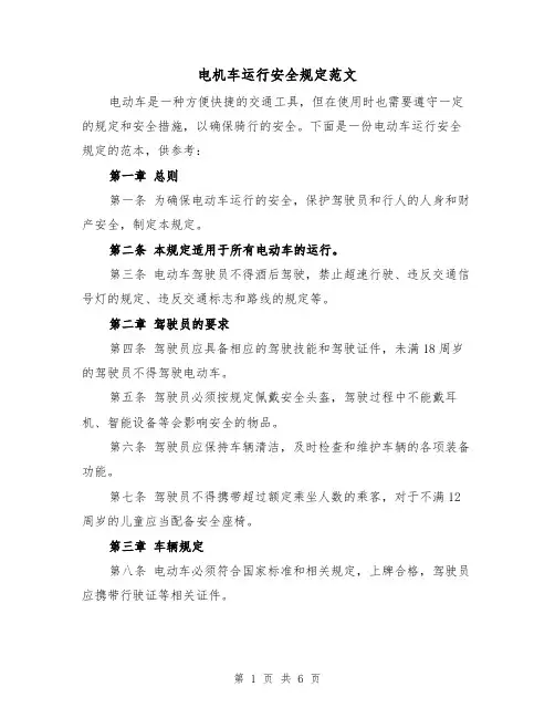 电机车运行安全规定范文（3篇）