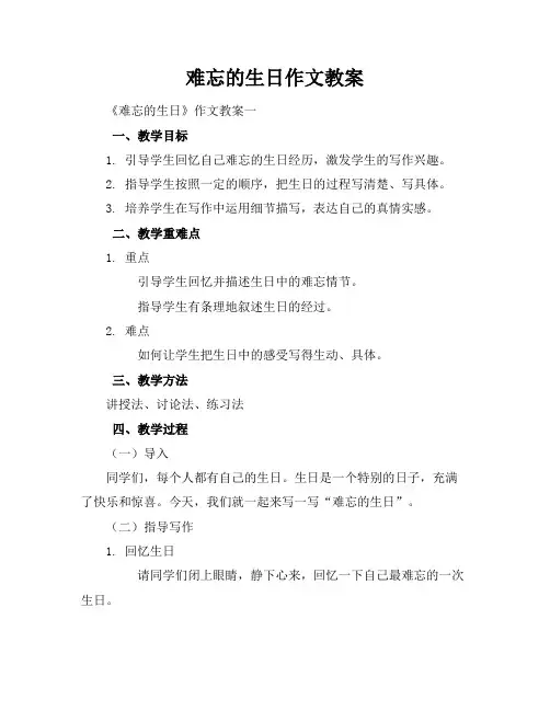 难忘的生日作文教案