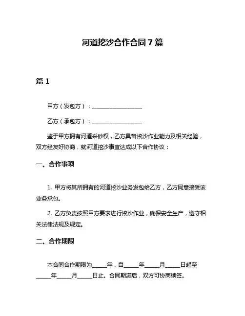 河道挖沙合作合同7篇