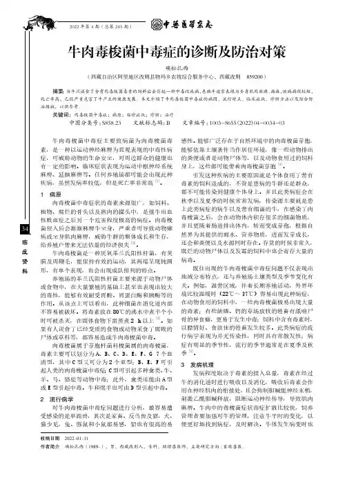 牛肉毒梭菌中毒症的诊断及防治对策