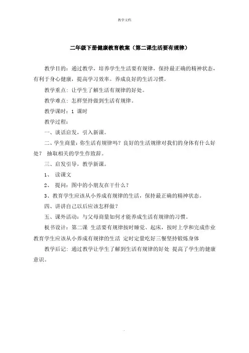 二年级下册健康教育教案《第二课生活要有规律》