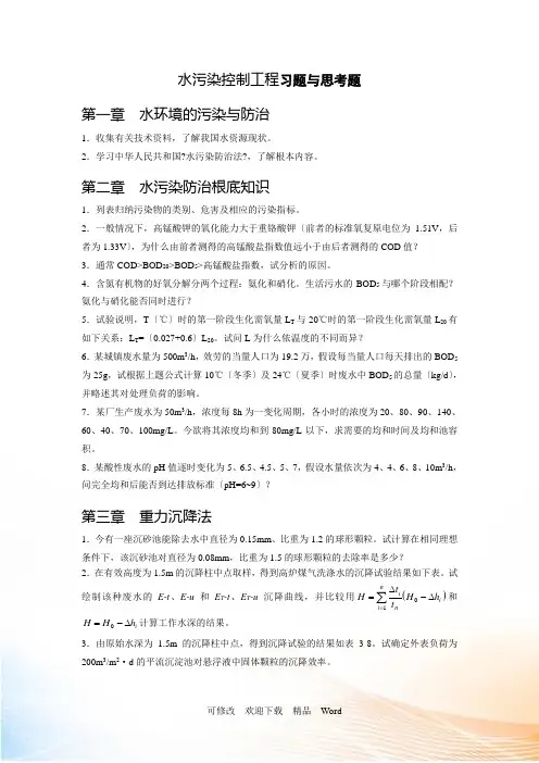 水污染控制工程习题与思考题