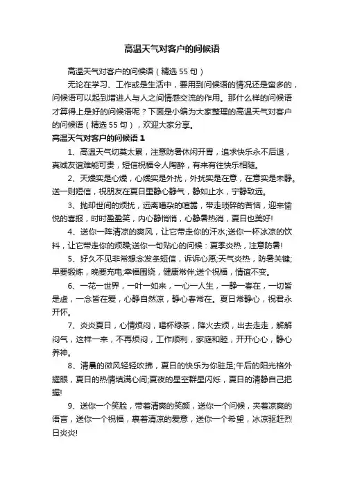 高温天气对客户的问候语（精选55句）