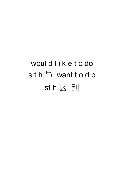 wouldliketodosth与wanttodosth区别讲解学习