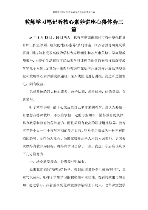 教师学习笔记听核心素养讲座心得体会三篇
