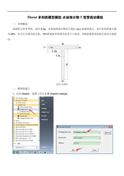 Fluent多相流图文教程-水油混合物T型管流动模拟
