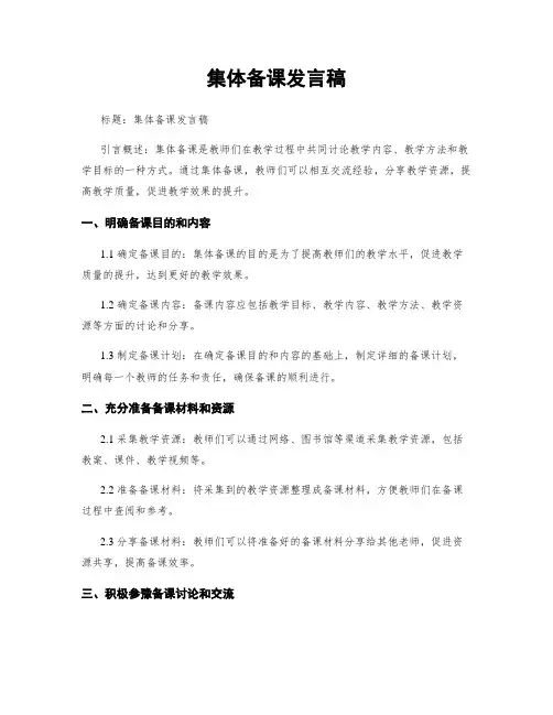 集体备课发言稿