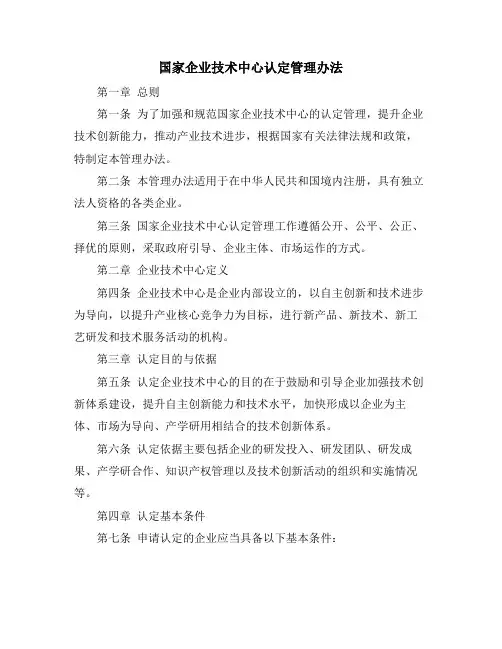 国家企业技术中心认定管理办法