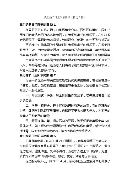 我们的节日重阳节简报（精选3篇）
