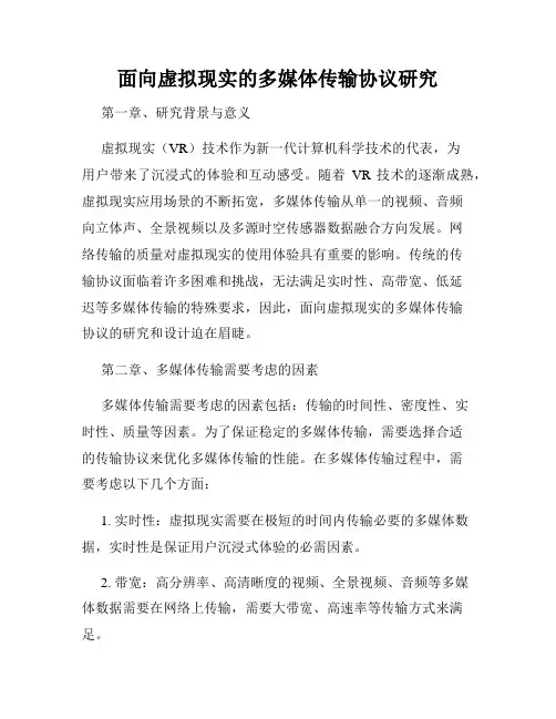 面向虚拟现实的多媒体传输协议研究