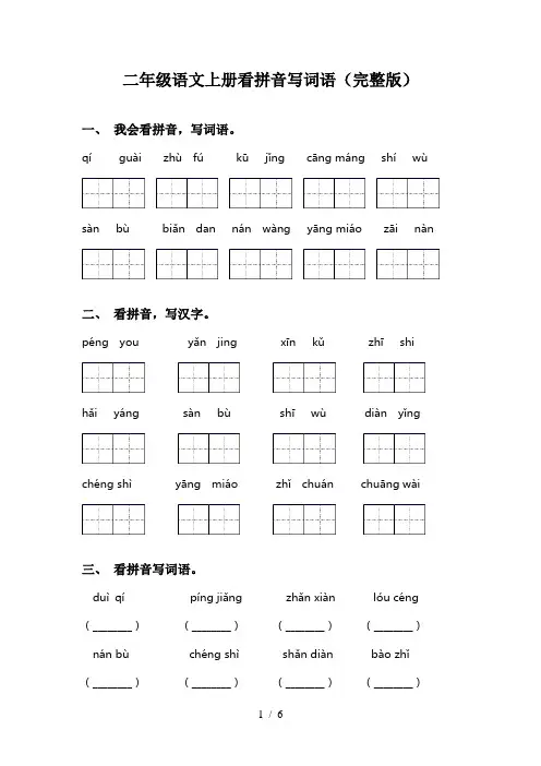 二年级语文上册看拼音写词语(完整版)